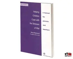 به کودکان کمک کنیم تا بر فشارهای روحی ناشی از جنگ غلبه کنند؛ راهنمای والدین و معلمان نشر دفتر پژوهش های فرهنگی