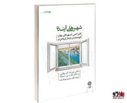 شهرهای آينده طراحی شهرهای بهتر، هوشمندتر، پايدارتر و امن تر نشر دفتر پژوهش های فرهنگی