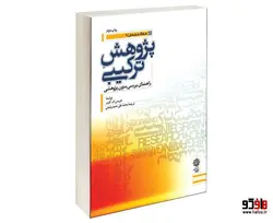 پژوهش ترکیبی راهنمای بررسی متون پژوهشی نشر دفتر پژوهش های فرهنگی