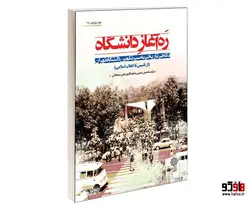 ره آغاز دانشگاه؛ نگاهی تاريخی به سير تكوين دانشگاه تهران از تأسیس تا انقلاب اسلامی نشر دفتر پژوهشی های فرهنگی