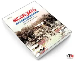 ره آغاز دانشگاه؛ نگاهی تاريخی به سير تكوين دانشگاه تهران از تأسیس تا انقلاب اسلامی نشر دفتر پژوهشی های فرهنگی