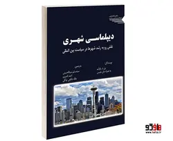 دیپلماسی شهری؛ نقش رو به رشد شهرها در سیاست بین المللی نشر طحان
