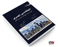 دیپلماسی شهری؛ نقش رو به رشد شهرها در سیاست بین المللی نشر طحان