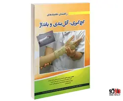 راهنمای تکنیک های گچ گیری، آتل بندی و بانداژ نشر آئین طب