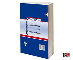 فرهنگ لغت معماری و ساختمان نشر طحان