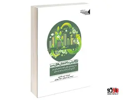 بازآفرینی ساختمان های سبز نشر طحان