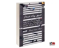 شهر پیاده مدار؛ چگونه مراکز شهری می توانند قدم به قدم آمریکا را نجات دهند نشر طحان