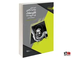 اصول طراحی مجموعه اقامتی برای کودکان بی سرپرست نشر طحان