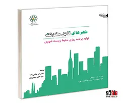 شهرهای قابل سکونت فواید برنامه ریزی محیط زیست شهری نشر طحان