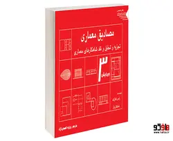 مصادیق معماری تجزیه و تحلیل و نقد شاهکارهای معماری نشر طحان