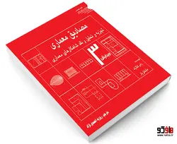 مصادیق معماری تجزیه و تحلیل و نقد شاهکارهای معماری نشر طحان