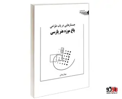 جستارهایی در باب طراحی باغ موزه هنر پارسی نشر طحان