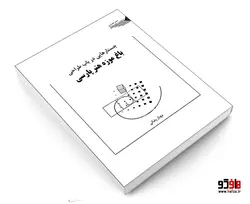جستارهایی در باب طراحی باغ موزه هنر پارسی نشر طحان