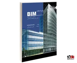 طرح استقرار BIM چارچوب عملی اجرای مدلسازی نشر طحان