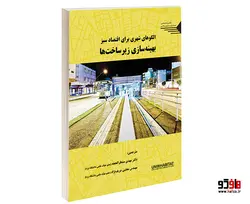 الگوهای شهری برای اقتصاد سبز بهینه سازی زیرساختها نشر طحان