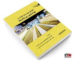 الگوهای شهری برای اقتصاد سبز بهینه سازی زیرساختها نشر طحان