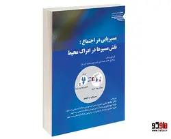 مسيريابی در اجتماع : نقش مسيرها در ادراک محيط نشر طحان