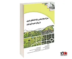 مدل انسجام بخشی شبکه فضاهای شهری با رویکرد شهرسازی نوین نشر طحان