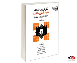 نگارش پایان نامه محیط انسان ساخت (راهنمای کاربردی و نمونه ها) نشر طحان
