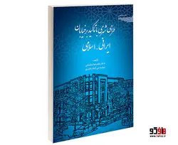 طراحی شهری با تاکید بر خیابان ایرانی _ اسلامی نشر طحان