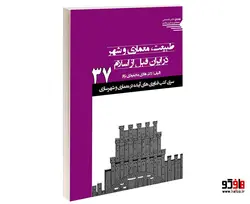 طبیعت معماری و شهر در ایران قبل از اسلام نشر طحان