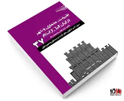 طبیعت معماری و شهر در ایران قبل از اسلام نشر طحان