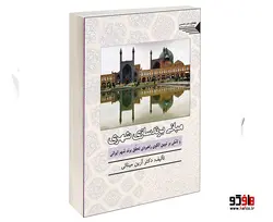 مبانی برندسازی شهری و تأملی بر تبیین الگوی راهبردی تحقق برند شهر ایرانی نشر طحان