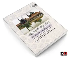 مبانی برندسازی شهری و تأملی بر تبیین الگوی راهبردی تحقق برند شهر ایرانی نشر طحان