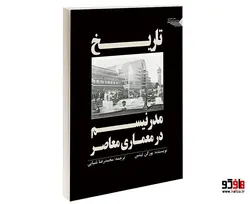 تاریخ مدرنیسم در معماری معاصر نشر طحان