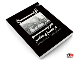 تاریخ مدرنیسم در معماری معاصر نشر طحان