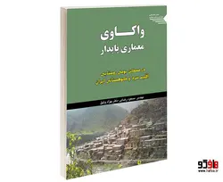 واکاوی معماری پایدار نشر طحان