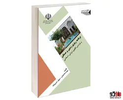 برنامه ریزی زمین و مسکن و طراحی الگوی ایرانی اسلامی نشر طحان