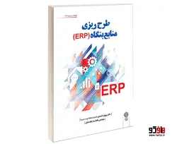 طرح ريزی منابع بنگاه (ERP) نشر دفتر پژوهش های فرهنگی