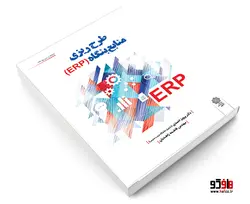 طرح ريزی منابع بنگاه (ERP) نشر دفتر پژوهش های فرهنگی