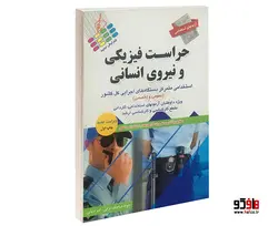 آزمون استخدامی حراست فیزیکی و نیروی انسانی نشر پرستش