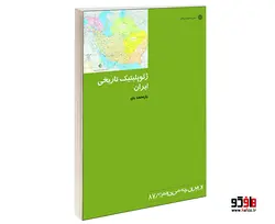 ژئوپليتيک تاریخی ایران نشر دفتر پژوهش های فرهنگی