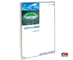 فوتبال در ایران نشر دفتر پژوهش های فرهنگی