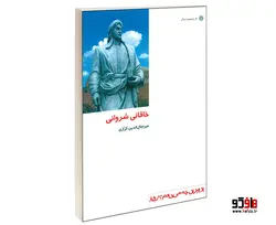 خاقانی شروانی نشر دفتر پژوهش های فرهنگی