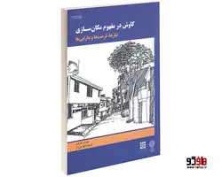 کاوش در مفهوم مکان سازی نشر دفتر پژوهش های فرهنگی