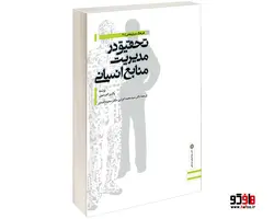 تحقیق در مدیریت منابع انسانی نشر دفتر پژوهش های فرهنگی