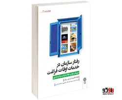 رفتار سازمان در خدمات اوقات فراغت نشر دفتر پژوهش های فرهنگی