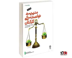 مدیریت توانمند سازی کارکنان نشر دفتر پژوهش های فرهنگی