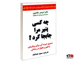 چه کسی پنیر مرا جابجا کرد؟ نشر سپهر ادب