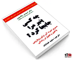 چه کسی پنیر مرا جابجا کرد؟ نشر سپهر ادب