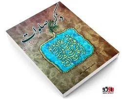 ذکر صلوات نشر خلاق