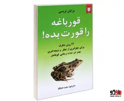 قورباغه را قورت بده! نشر نیک فرجام
