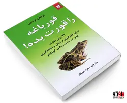 قورباغه را قورت بده! نشر نیک فرجام