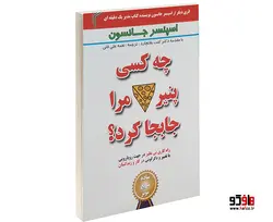 چه کسی پنیر مرا جا به جا کرد؟ نشر تیموری
