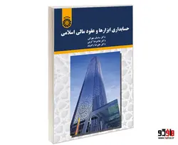 حسابداری ابزارها و عقود مالی اسلامی نشر سمت