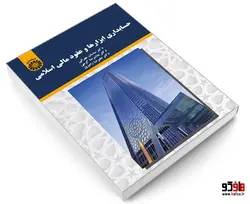 حسابداری ابزارها و عقود مالی اسلامی نشر سمت